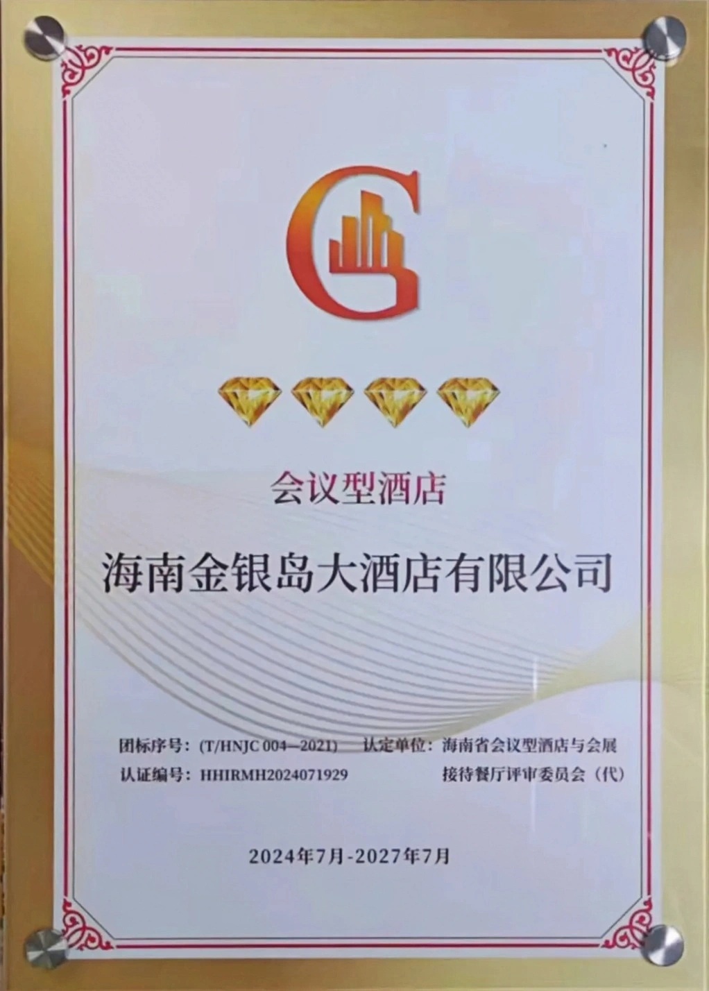 海南金银岛大酒店获评“四钻会议型酒店”荣誉称号