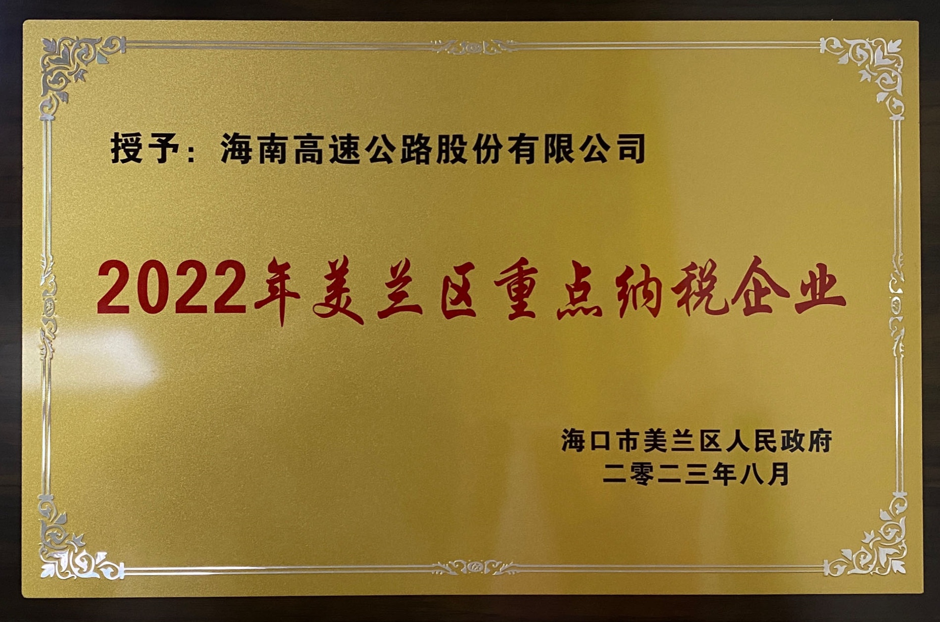 人生就是博_尊龙凯时&公路股份有限公司荣获“2022年度美兰区重点纳税企业”荣誉称号
