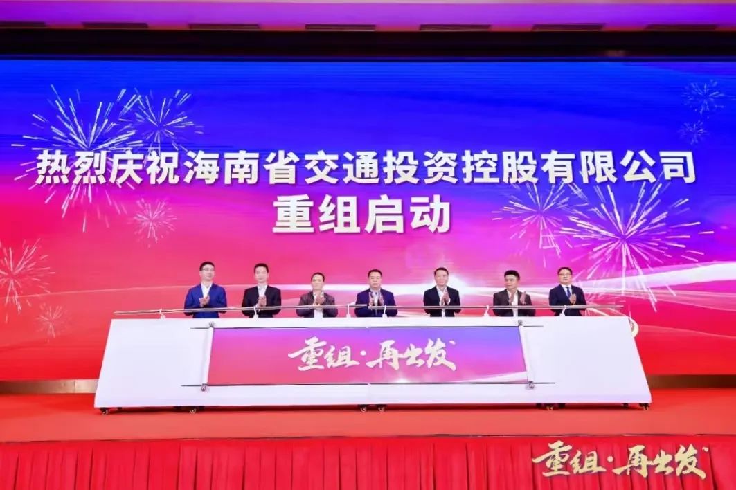 重组·再出发！海南省交通投资控股有限公司重组正式启动