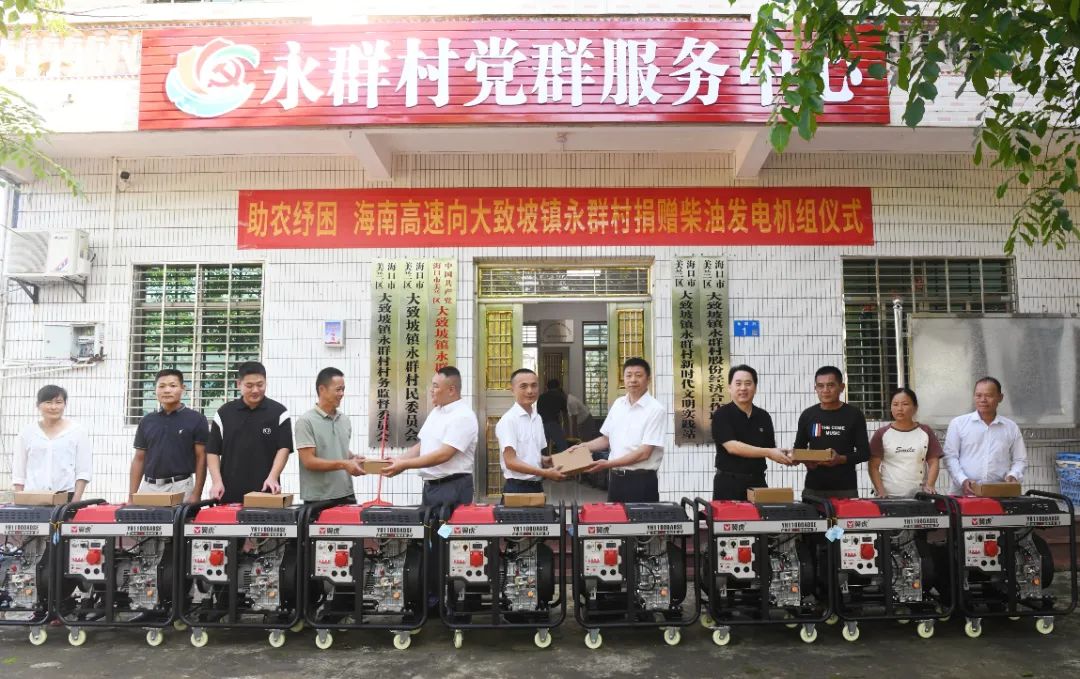 助农纾困 人生就是博_尊龙凯时&向大致坡镇永群村捐赠9台柴油发电机